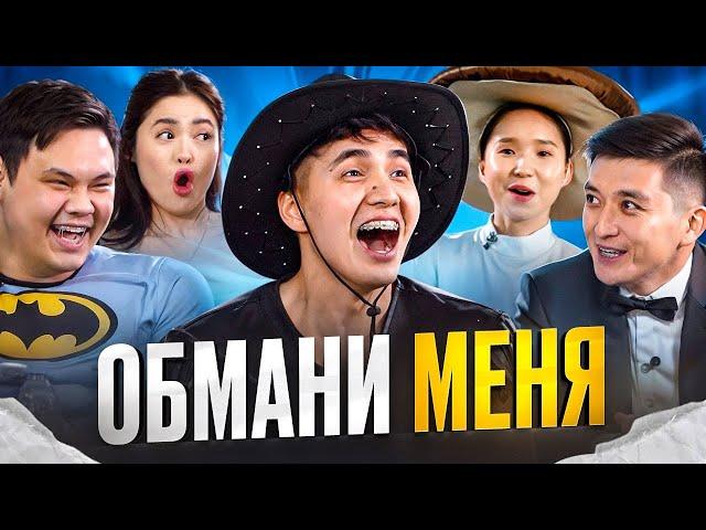 Обмани меня! Найди модель среди актрис. Ерболат Жанабылов