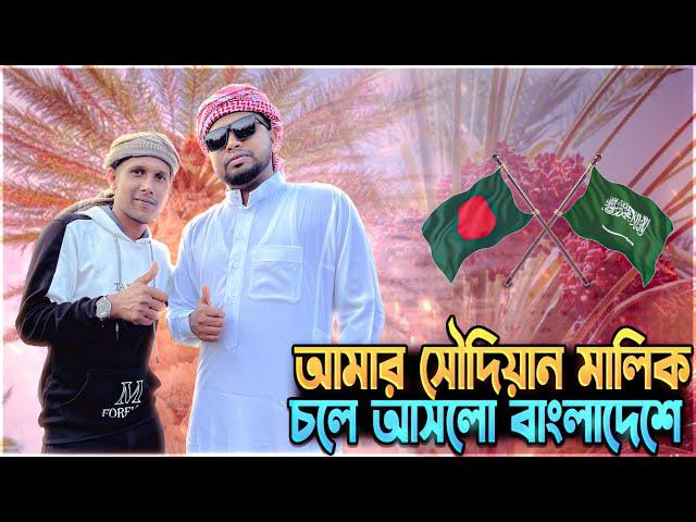 আমার কফিল সৌদি আরব থেকে বাংলাদেশে চলে আসলো | Manik Miah Official