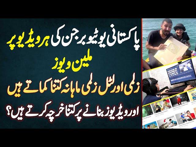 Youtuber Zalmi Or Little Zalmi - Har Video Pe Million Views - Video Banane Pe Kitna Kharcha Karte Ha