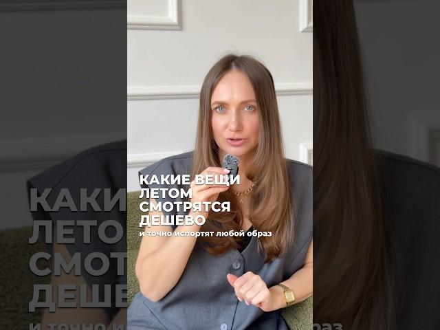 КАКИЕ ВЕЩИ ЛЕТОМ СМОТРЯТСЯ ДЁШЕВО ⁉️ #антитренды #антитрендылета