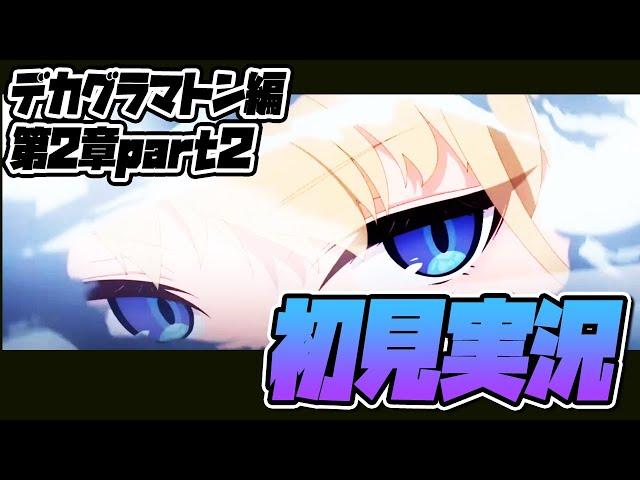 【比宮のブルアカLIVE】「デカグラマトン」編 第2章「炎の剣」Part2【BlueArchive】