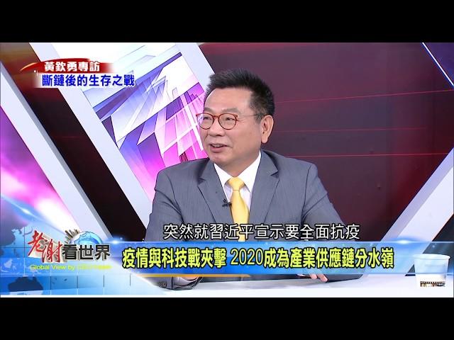 【老謝看世界】搶先看2020.5.30