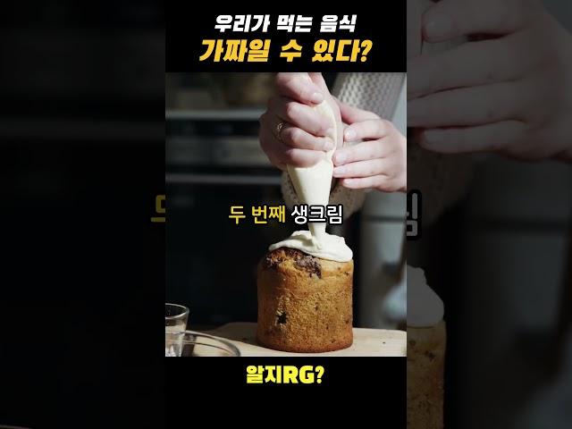 우리가 먹는 음식이 가짜일 수 있다?