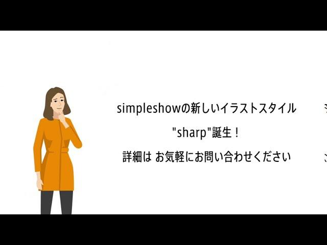 simpleshowの新しいイラストスタイル「sharp」誕生！