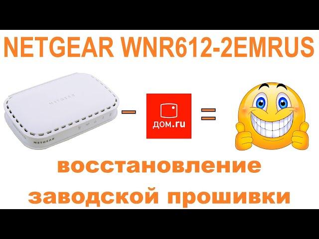 Прошивка NetGear WNR612-2EMRUS через TFTP