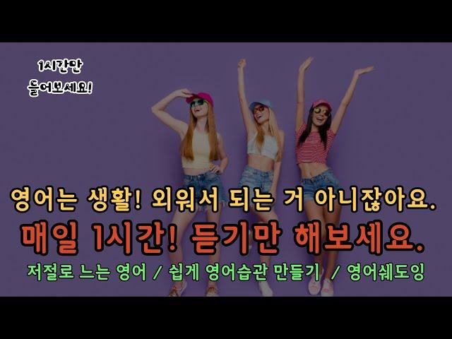[패턴영어회화]#5 원어민을 못 만나도  매일 1시간이면 영어회화를 연습할 수 있는 영상. | 영어공부, 기초영어, 영어쉐도잉, 영어문법