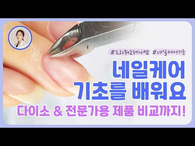 네일케어잘하는법, 네일케어기초 | How to remove cuticle