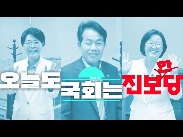 오늘도 국회는 진보한당 | 윤종오·전종덕·정혜경 의정활동