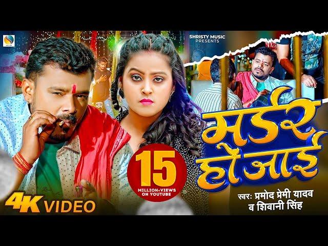 #Video | मर्डर हो जाई | #Pramod Premi Yadav & #Shivani Singh | Murder Ho Jaii | Feat- Priti Maurya