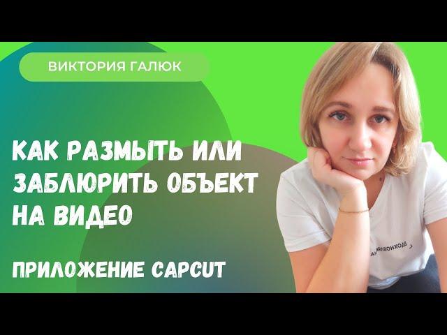 Как размыть или заблюрить объект на видео. Приложение Capcut. Подробная инструкция