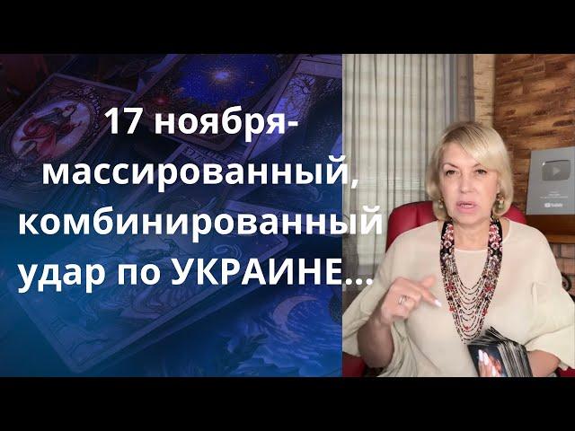   17 ноября - массированный комбинированный удар по УКРАИНЕ...   Елена Бюн