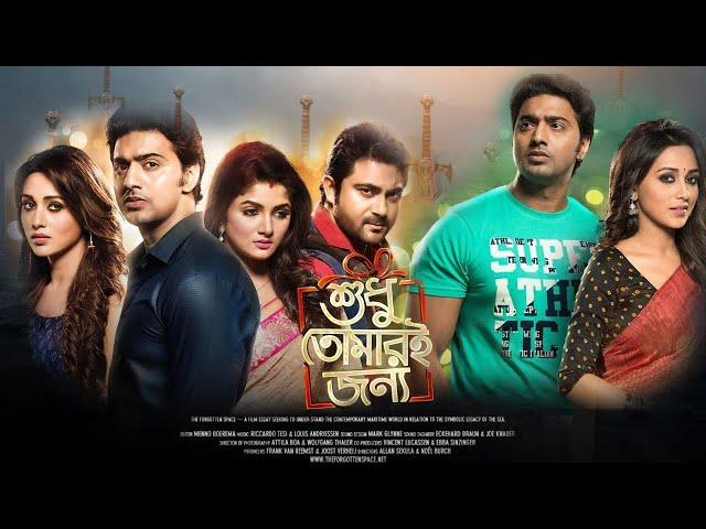 Shudhu Tomari Jonyo (শুধু তোমারি জন্য) | Dev, Srabanti, Mimi & Soham | Bangla New Movie 2024