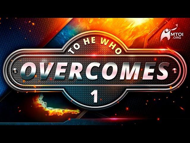 To He Who Overcomes - Part 1