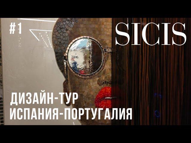 Мозаика Sicis в реализованных проектах. Дизайн-тур по Испании и Португалии