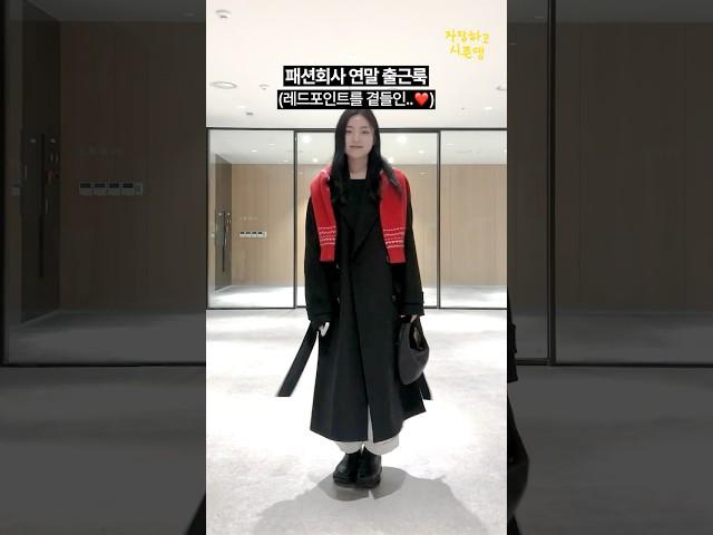 크리스마스 무드 가득한 연말 출근룩 (feat. 레드포인트) #룩북