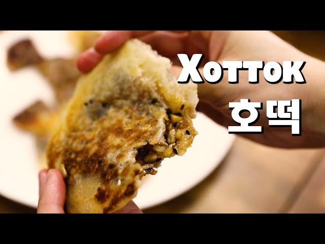 ХОТТОК - ПРОСТОЙ РЕЦЕПТ КОРЕЙСКОГО СТРИТФУДА | Корейский культурный центр