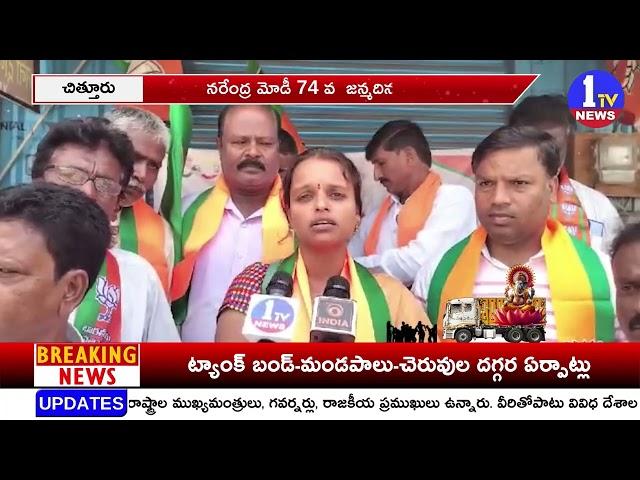 నరేంద్రమోడీకి జన్మదిన వేడుకలు  | 1 TV NEWS |