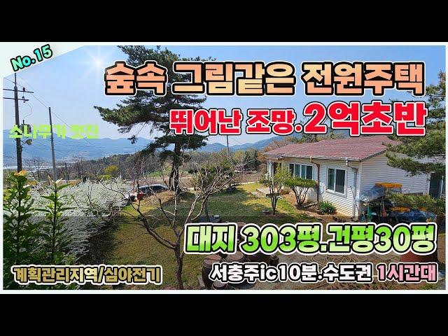 NO.15 [가격인하]가성비 뛰어난 충주시 신니면 전원주택 대지약283평 건평약30평/확트인 조망과 넓은 대지면적 편리한 교통망#음성전원주택 #충주전원주택 #전원생활