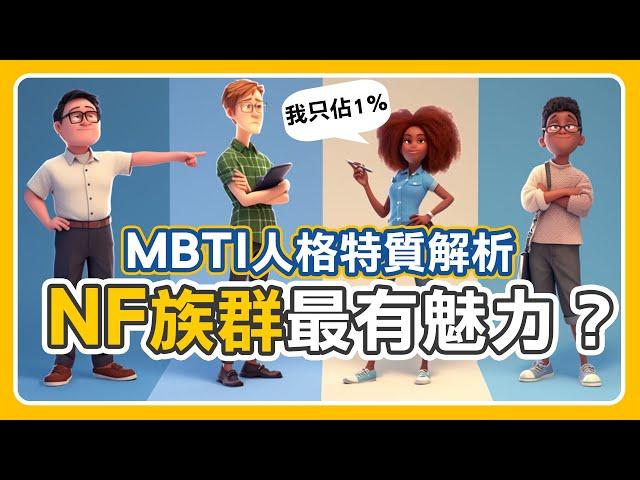 MBTI人格解說【NF族群特輯】，你身邊有這些朋友嗎？#ENFJ、#ENFP、#INFP、#INFJ｜吧啦吧啦調查局 EP42