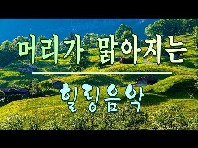 마음이 차분해지는 힐링음악하루10분 만병을 치료 해주는 힐링 명상 기치료 음악 및 영상 - 아침음악 - 힐링음악 - 명상음악 - 스트레스해소음악