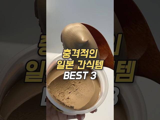 충격적인 일본 맛도리 간식 top 3