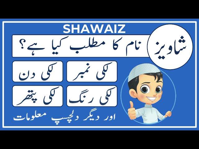 Shawaiz Name Meaning in Urdu | Shawaiz Naam Ka Matlab Kya Hai | Amal Info TV