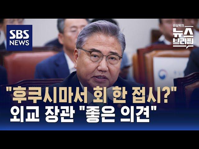 "후쿠시마서 회 한 접시?"…외교 장관 "좋은 의견" / SBS / 편상욱의 뉴스브리핑