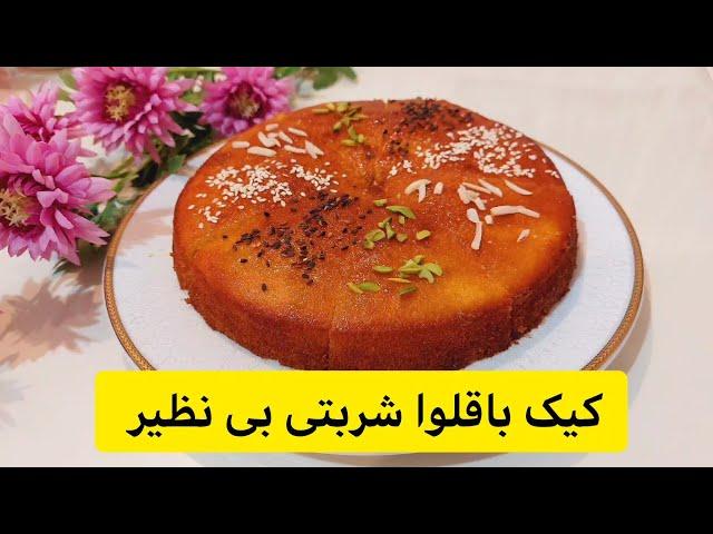 این کیک خوشمزه ترین کیک باقلوا شربتی هست که خوردم - کیک باقلوا شربتی که طعم بی نظیری دارد