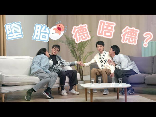 【哲學係咁傾】ep.8 倫理學｜墮胎德唔德？