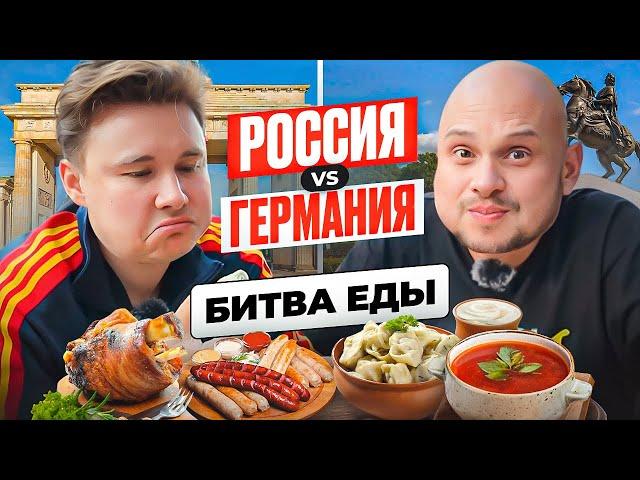 РУССКАЯ ЕДА vs НЕМЕЦКАЯ ЕДА | Пельмени VS сосиски | Шашлык VS свиная рулька | Федос VS Нечай