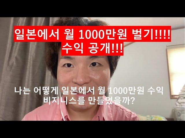 일본에서 월 1000만원씩 벌었던  수익공개!!! 나는 어떻게 일본에서 돈을 벌었을까? 과연 그 비지니스모델은??