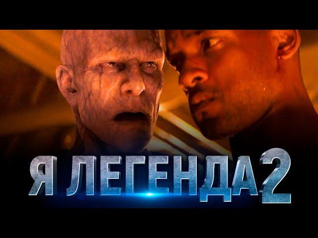 Я ЛЕГЕНДА 2: ПОСЛЕДНИЙ ЧЕЛОВЕК | ТИЗЕР-ТРЕЙЛЕР (2021) I Am Legend 2 (2021)