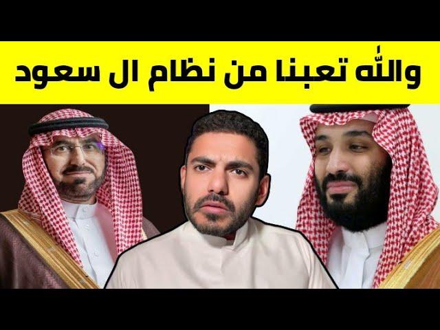 دكتور سعودي منشق يهاجم بن سلمان وال سعود والحكومة