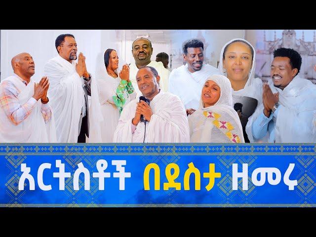 አርቲስቶች በደስታ ዘመሩ ከዘማሪ ዲያቆን ፍሬዘር ደሳለኝ ጋር @21media27