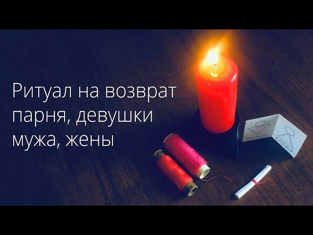 Ритуал на возврат парня, девушки, мужа, жены.