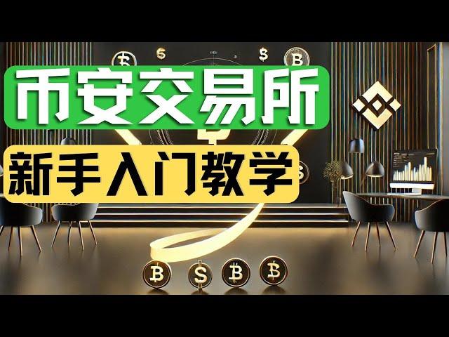 币安零基础新手教学，币安闪兑全套使用教程，数字货币兑换量化交易，币安注册/下载安装，币安交易