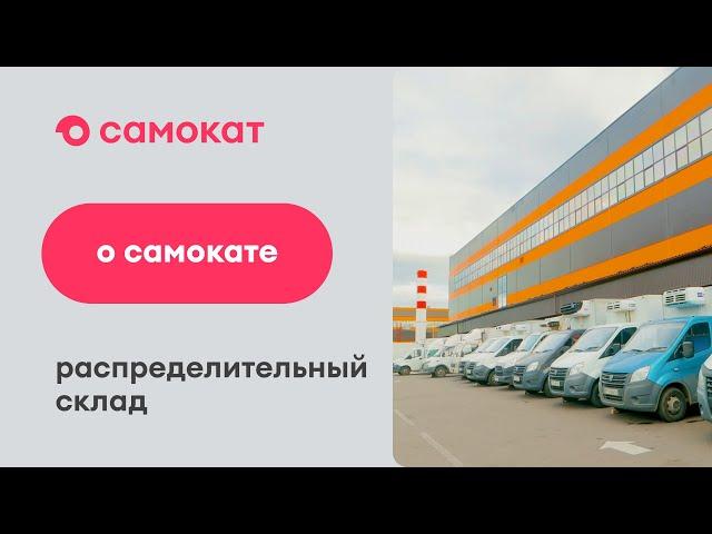 Как продукты попадают в даркстор Самоката?