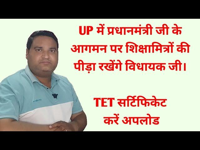 UP में प्रधानमंत्री जी के आगमन पर शिक्षामित्रों की पीड़ा रखेंगे विधायक जी। TET सर्टिफिकेट करें अपलोड।