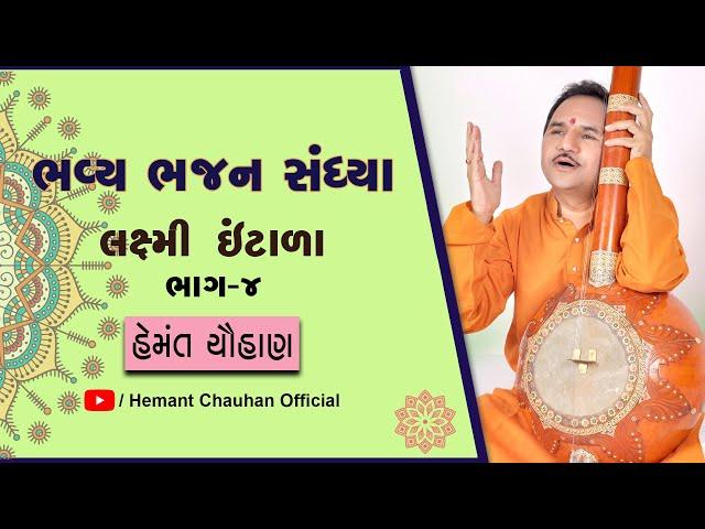 ભવ્ય ભજન સંધ્યા ।। Hemant Chauhan ।। લક્ષ્મી ઇંટાળા ।। ભાગ - 4