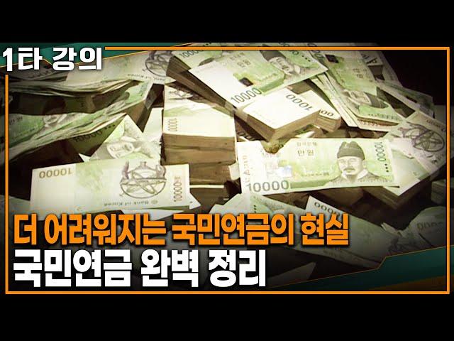국민연금 과연 받을 수 있을까? 대한민국 국민연금 완벽 정리 | KBS 20230423 방송