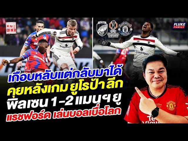 แมนยู Corner : คุยหลังเกมยูโรป้าลีก พิลเซน 1-2 แมนฯยู เกือบหลับแต่กลับมาได้ แรชฟอรด์เล่นบอลเบื่อโลก