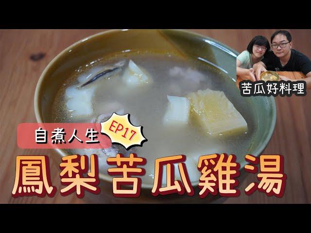 鳳梨苦瓜雞湯！鮮甜微苦的美味進階！怕苦也能愛上的夏日湯品【自煮人生 EP.17】
