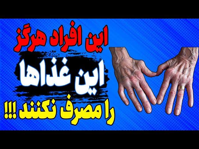 اگر آرتروز دارید هرگز این 8 غذا را نخورید!