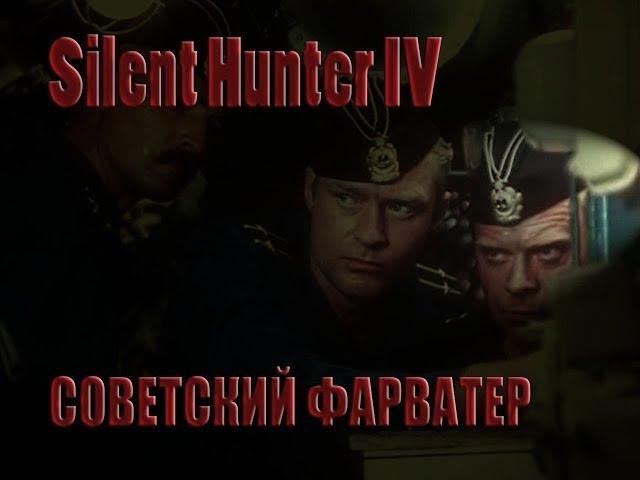 Silent Hunter 4.Советский Фарватер НАЧАЛО- СТРИМ