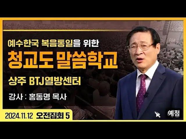 [상주 열방센터 LIVE] 예수한국 복음통일을 위한 청교도 말씀학교 - 홍동명 목사  2024.11.12. 오전_1