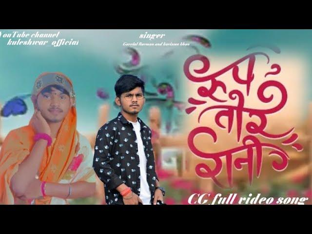 रुप तोर रानी l Roop Tor Rani l Full video song l Gorelal Barman l karisham khan l kuleshwar yadav