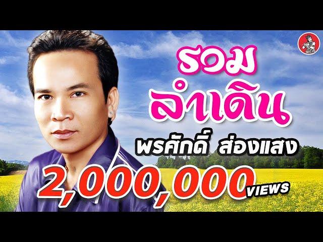 รวมลำเดิน - พรศักดิ์ ส่องแสง [Official Audio]