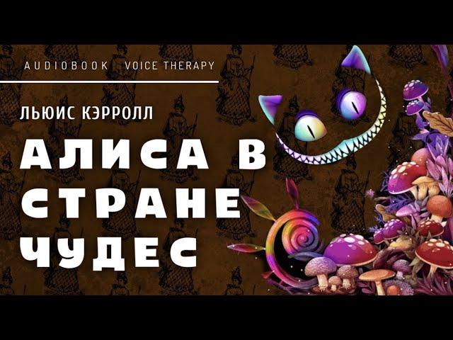 АЛИСА В СТРАНЕ ЧУДЕС I АУДИОКНИГА  - ЧИТАЕТ РОМАН КУЗНЕЦОВ I Льюис Кэрролл