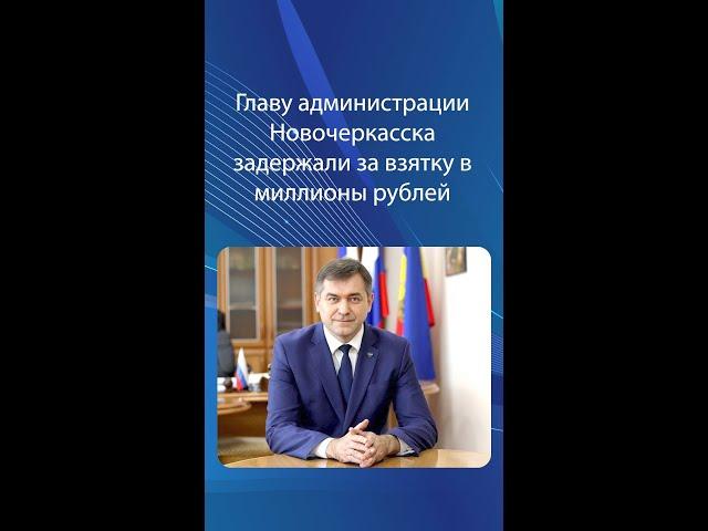 Главу администрации Новочеркасска задержали за взятку в миллионы рублей