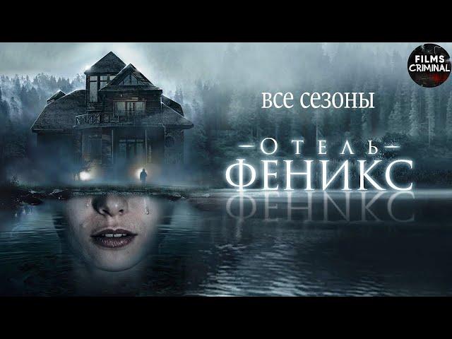 Отель Феникс (2020-2021) Мистический детектив. Все сезоны Full HD